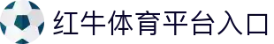 红牛体育 - 能量竞技场 - 全球极限赛事与博弈领航平台